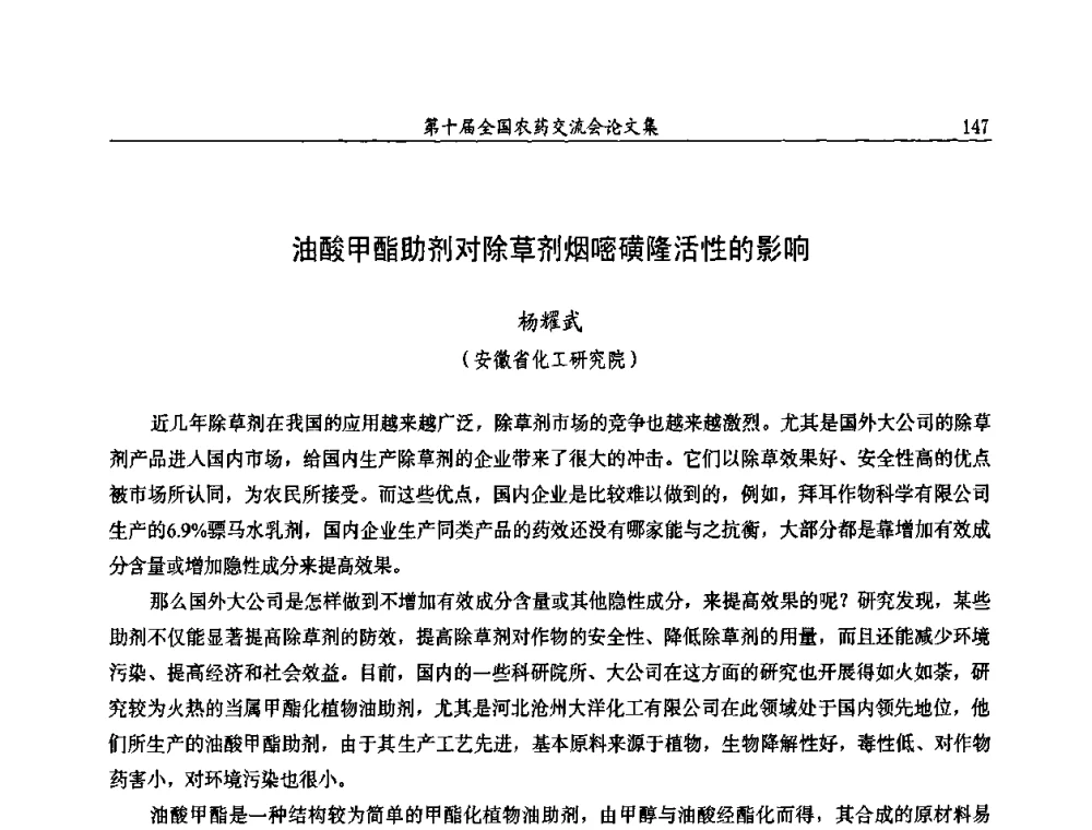 油酸甲酯助剂对除草剂烟嘧磺隆活性的影响 - 第十届全国农药交流会