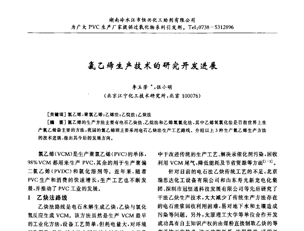 氯乙烯生产技术的研究开发进展 - 第31届全国聚氯乙烯行业技术年会暨“佳华杯”论文交流会