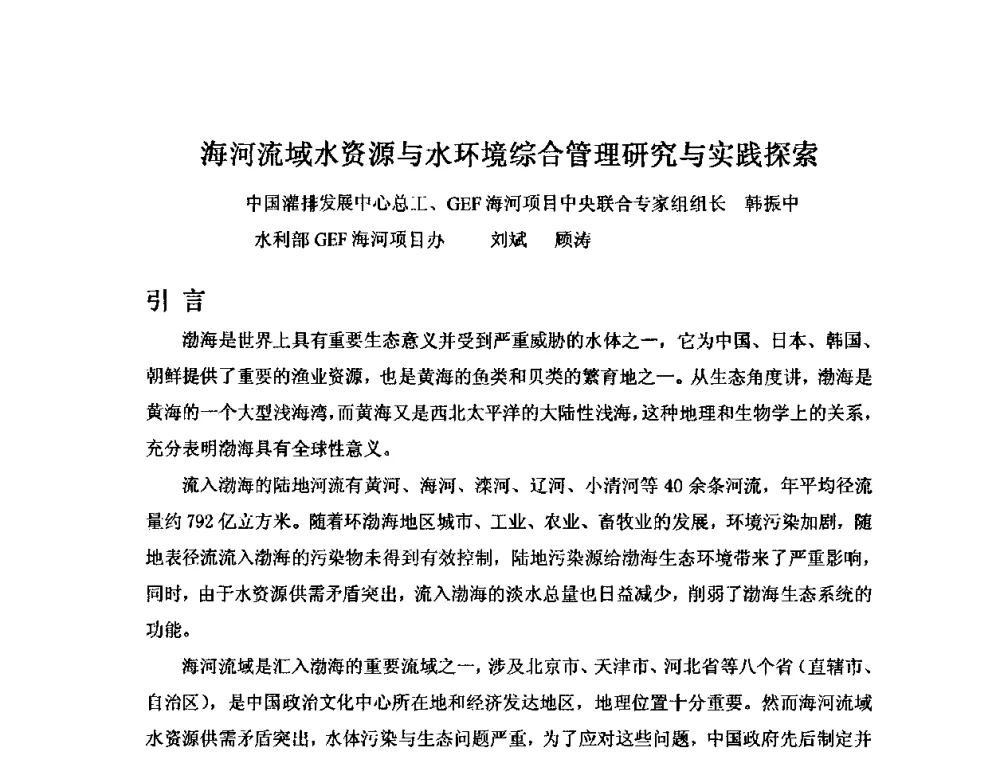 海河流域水资源与水环境综合管理研究与实践探索 - 2008年GEF海河流域水资源与水环境综合管理项目国际研讨会