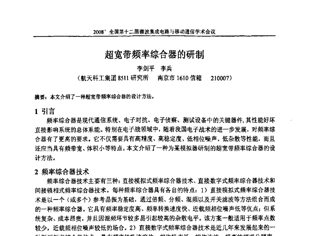 超宽带频率综合器的研制 - 全国第十二届微波集成电路与移动通信学术会议