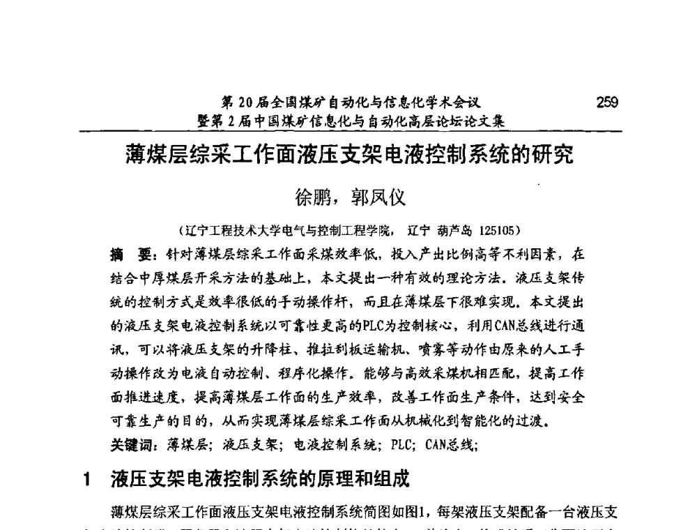 薄煤层综采工作面液压支架电液控制系统的研究 - 第20届全国煤矿自动化与信息化学术会议暨第2届中国煤矿信息化与自动化高层论坛