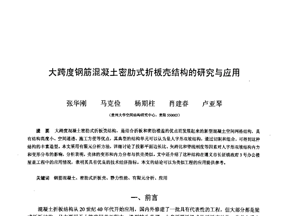 大跨度钢筋混凝土密肋式折板壳结构的研究与应用 - 第十二届空间结构学术会议