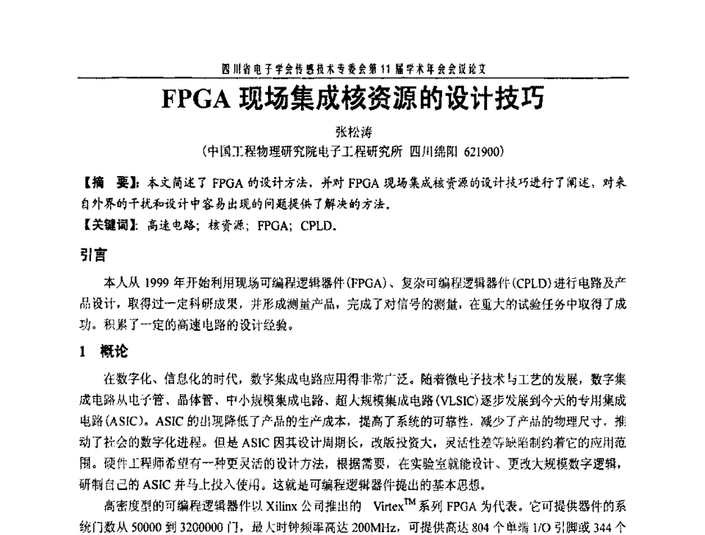 FPGA现场集成核资源的设计技巧 - 四川省电子学会传感技术第11届学术年会