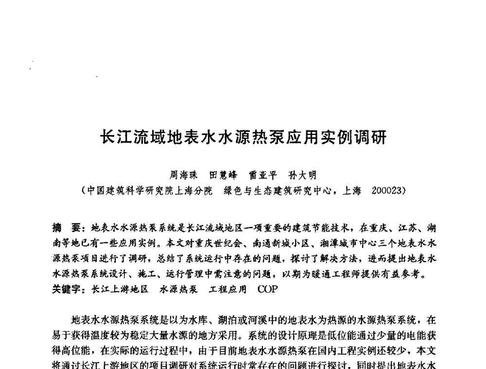 长江流域地表水水源热泵应用实例调研 - 第五届国际智能、绿色建筑与建筑节能大会
