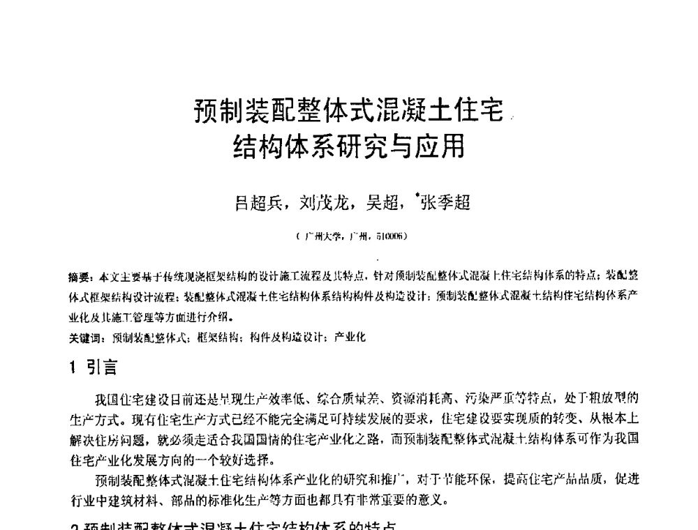 预制装配整体式混凝土住宅结构体系研究与应用 - 第18届全国结构工程学术会议