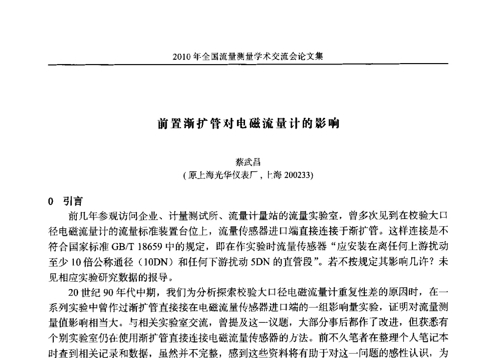 前置渐扩管对电磁流量计的影响 - 2010年全国流量测量学术交流会