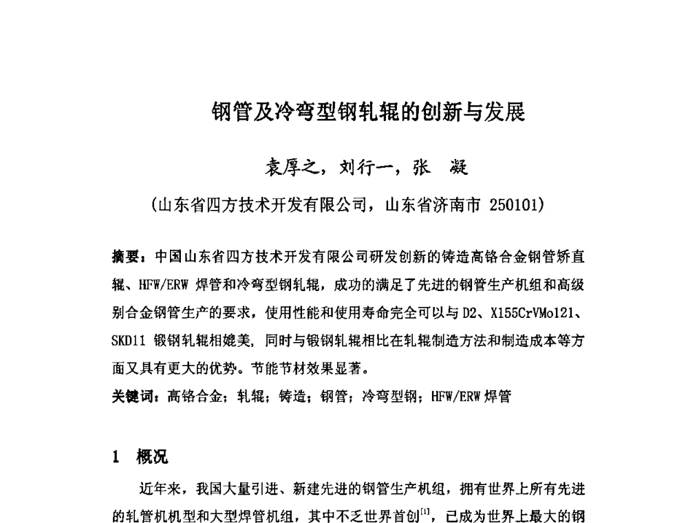 钢管及冷弯型钢轧辊的创新与发展 - 第十三届中国(北方)钢管技术研讨会