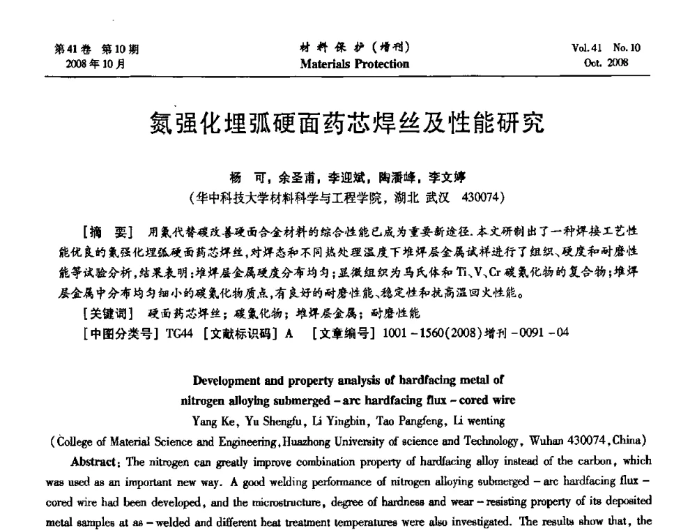 氮强化埋弧硬面药芯焊丝及性能研究 - 第7届全国表面工程学术会议暨第二届表面工程青年学术论坛