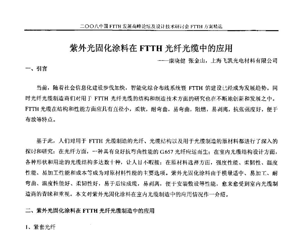 紫外光固化涂料在FTTH光纤光缆中的应用 - 2008中国FTTH发展高峰论坛暨设计技术研讨会