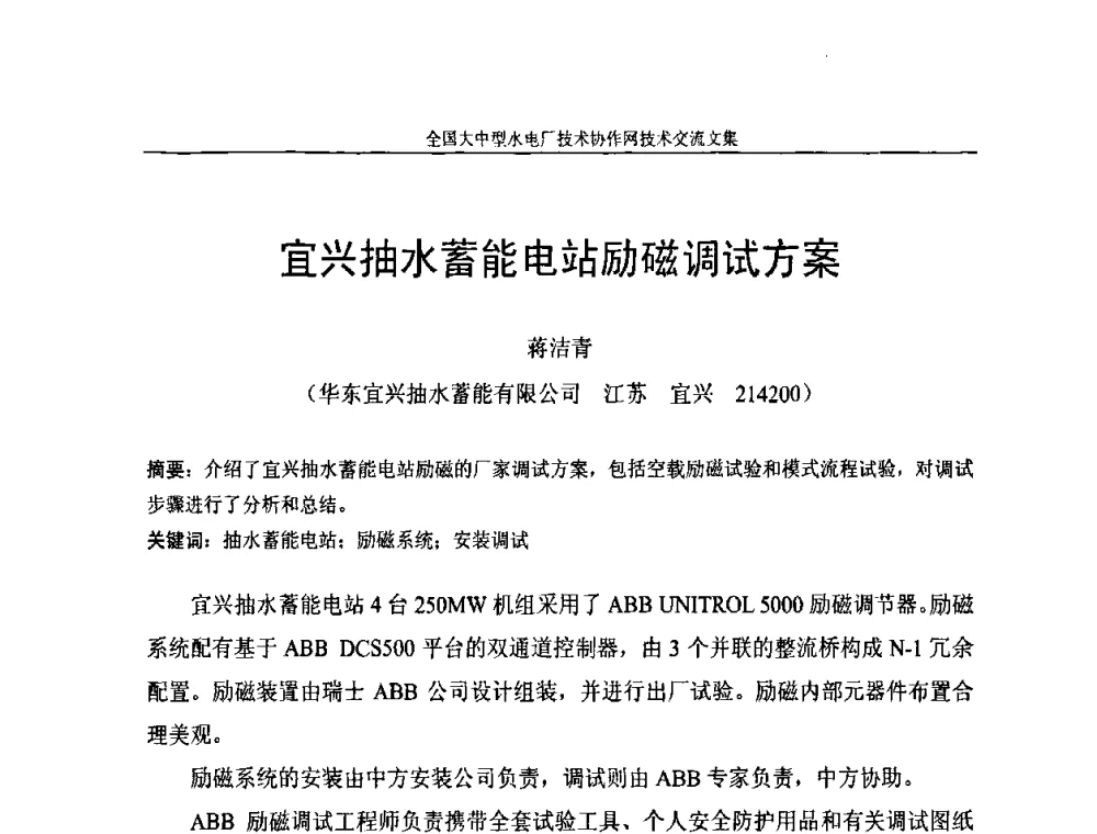 宜兴抽水蓄能电站励磁调试方案 - 全国大中型水电厂技术协作网技术交流会