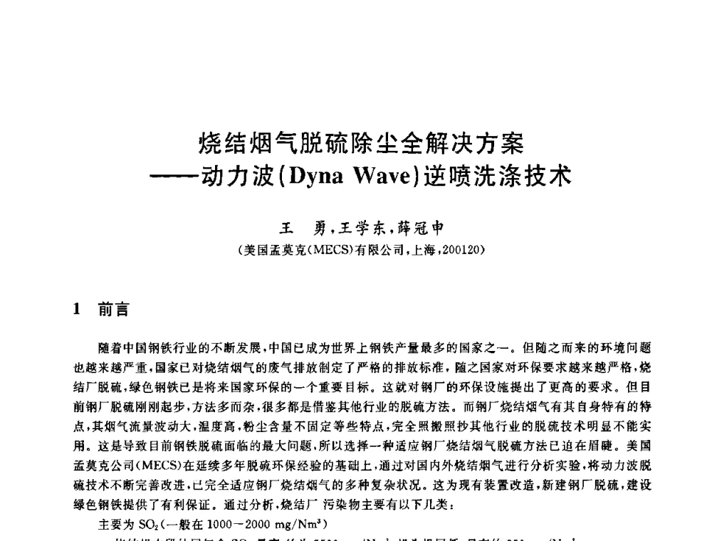 烧结烟气脱硫除尘全解决方案——动力波(Dyna Wave)逆喷洗涤技术 - 中国金属学会2009年烧结工序节能减排技术研讨会
