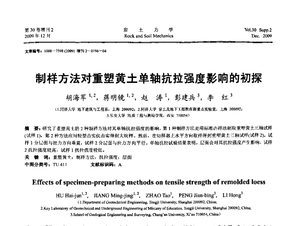 制样方法对重塑黄土单轴抗拉强度影响的初探 - 第一届全国“西部特殊土与工程”学术研讨会