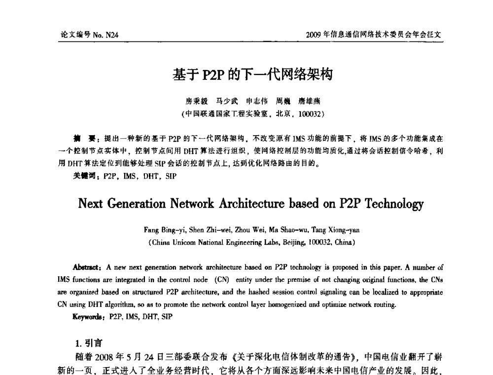 基于P2P的下一代网络架构 - 中国通信学会信息通信网络技术委员会2009年年会