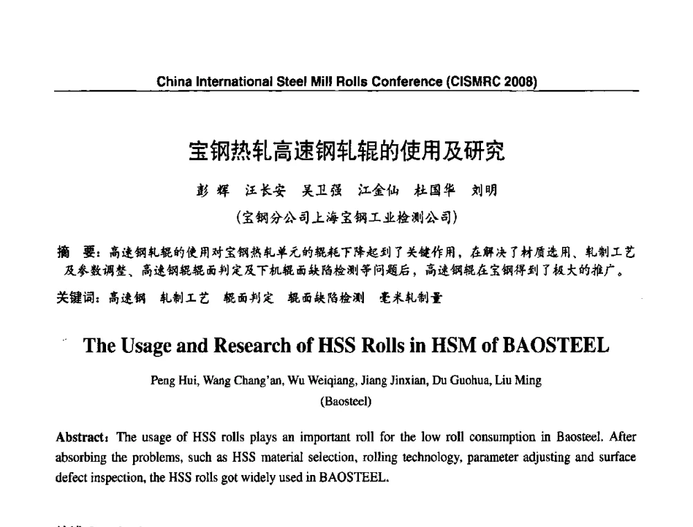 宝钢热轧高速钢轧辊的使用及研究 - 2008轧辊制造与应用国际研讨会