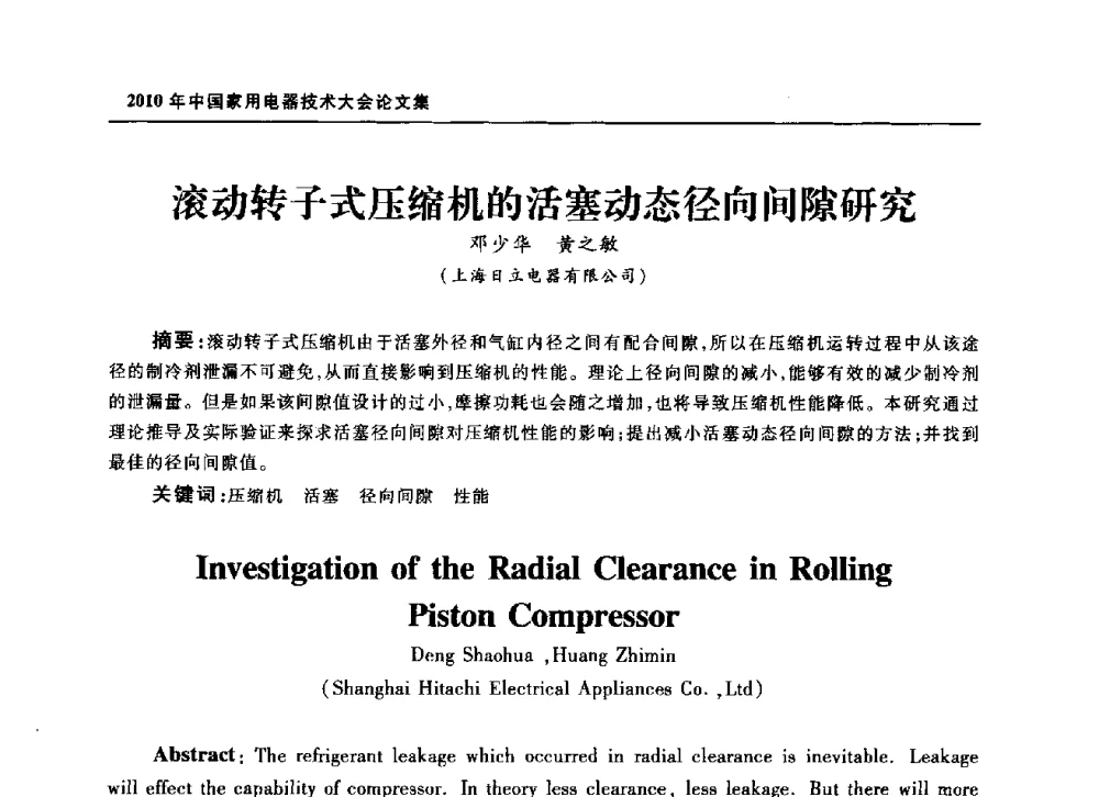 滚动转子式压缩机的活塞动态径向间隙研究 - 2010年中国家用电器技术大会