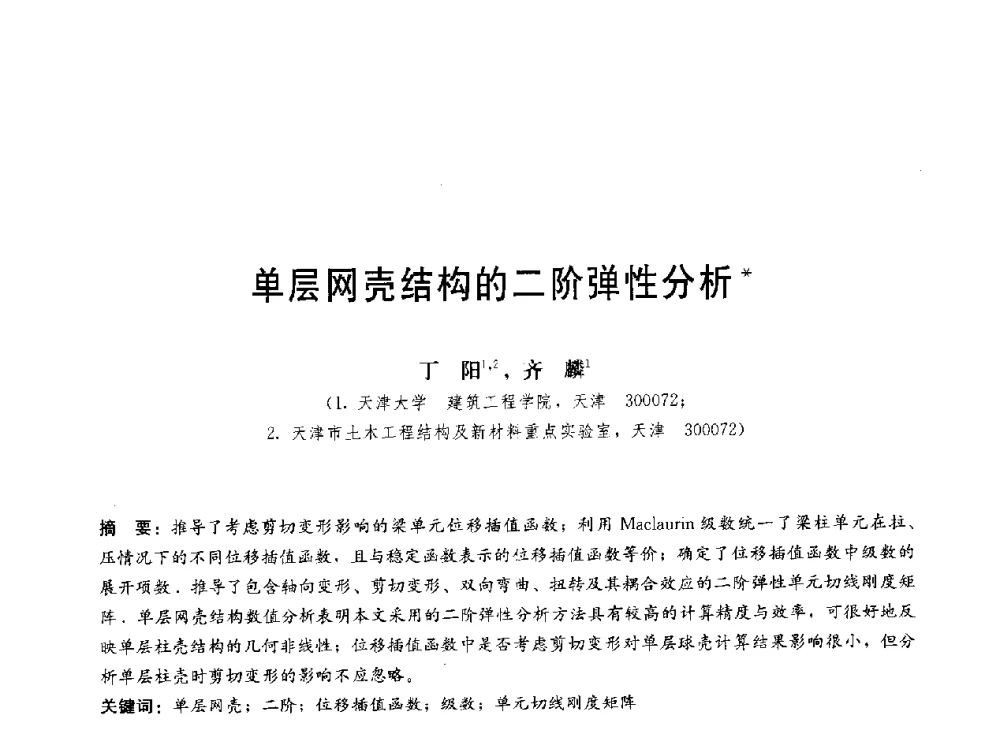 单层网壳结构的二阶弹性分析 - 第三届结构工程新进展国际论坛