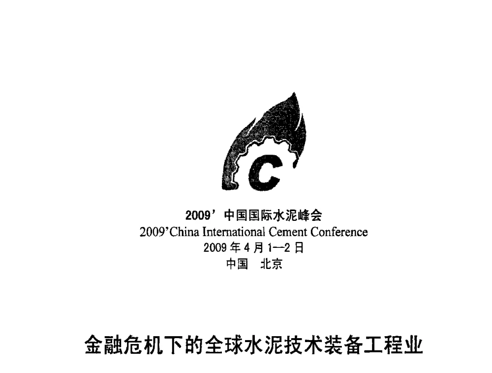 金融危机下的全球水泥技术装备工程业 - 2009中国国际水泥峰会