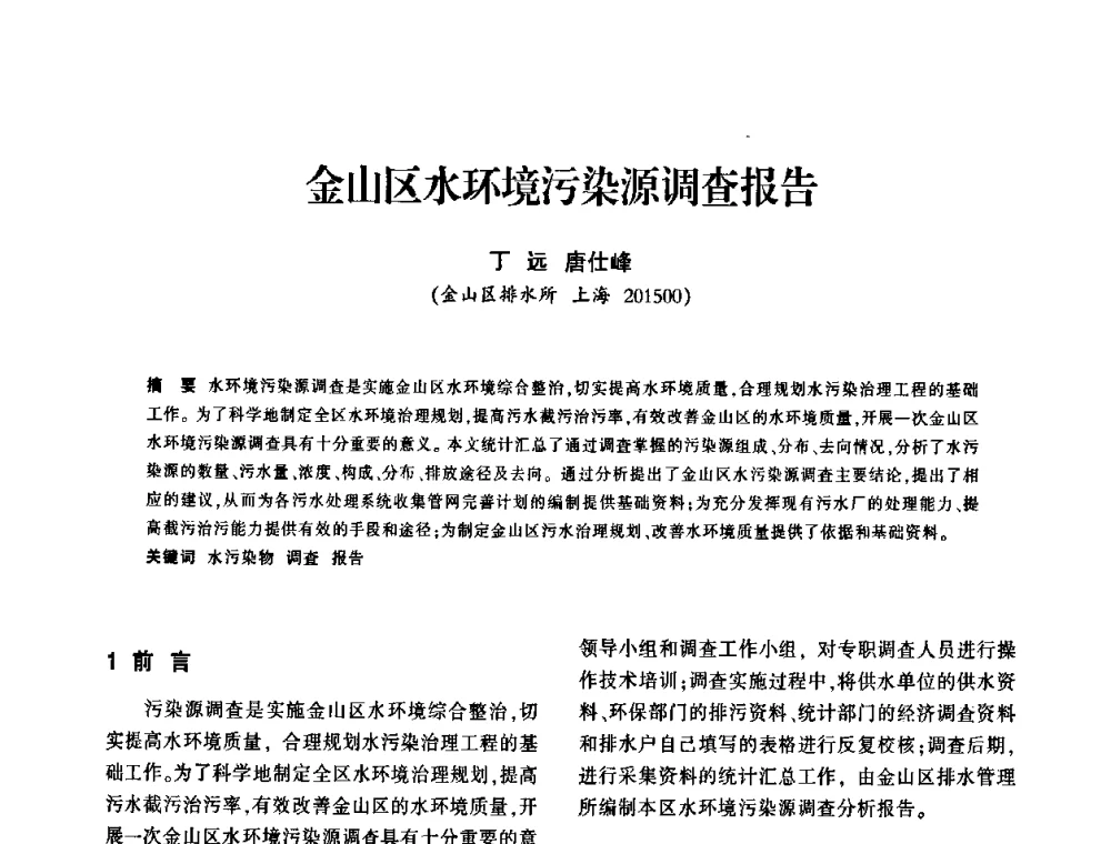 金山区水环境污染源调查报告 - 上海市水利学会2009年学术年会