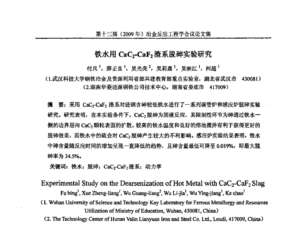 铁水用CaC2-CaF2渣系脱砷实验研究 - 中国金属学会冶金反应工程学会第十三届(2009年)冶金反应工程学会议