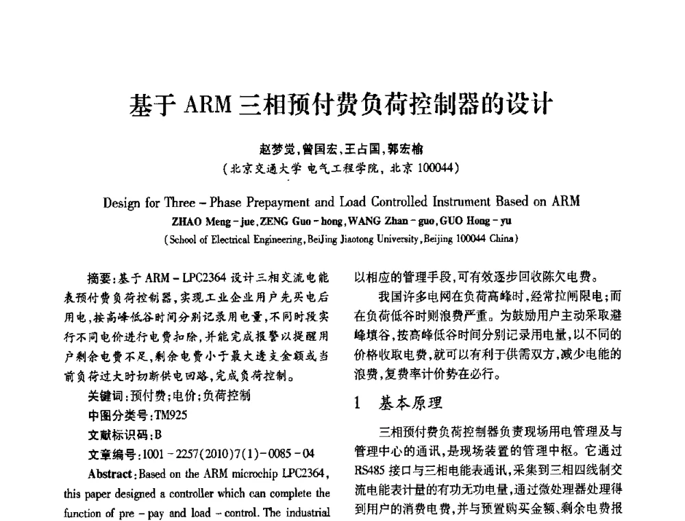 基于ARM三相预付费负荷控制器的设计 - 2010年西南三省一市自动化与仪器仪表学术年会