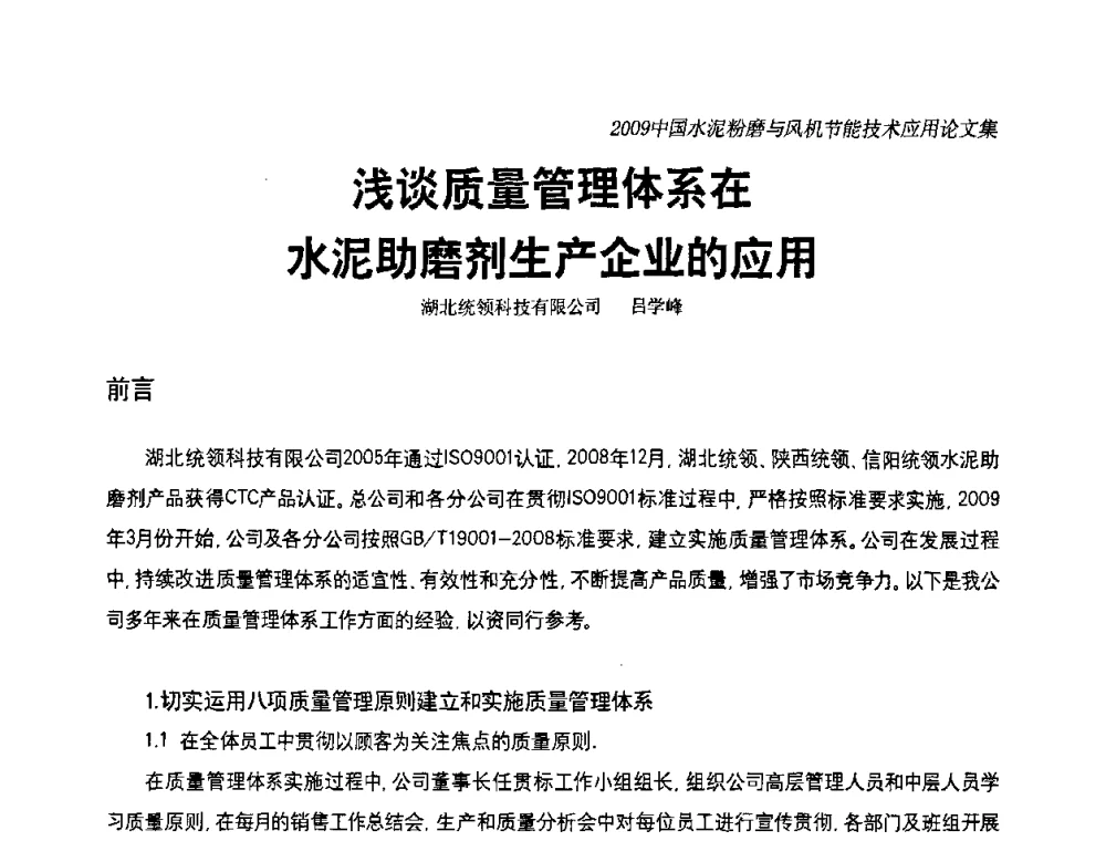 浅谈质量管理体系在水泥助磨剂生产企业的应用 - 2009中国水泥粉磨技术高峰论坛(成都)暨风机【变频】节能技术交流会