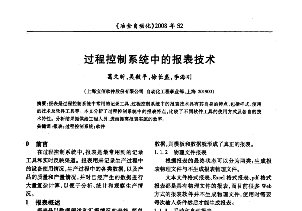 过程控制系统中的报表技术 - 2008全国第十三届自动化应用技术学术交流会