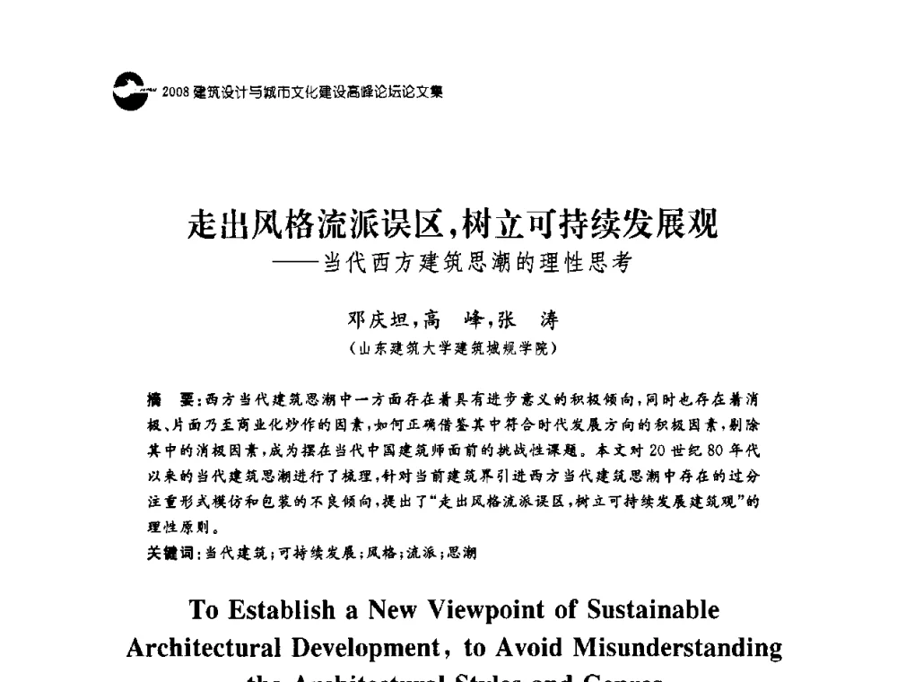 走出风格流派误区_树立可持续发展观——当代西方建筑思潮的理性思考 - 2008建筑设计与城市文化建设高峰论坛