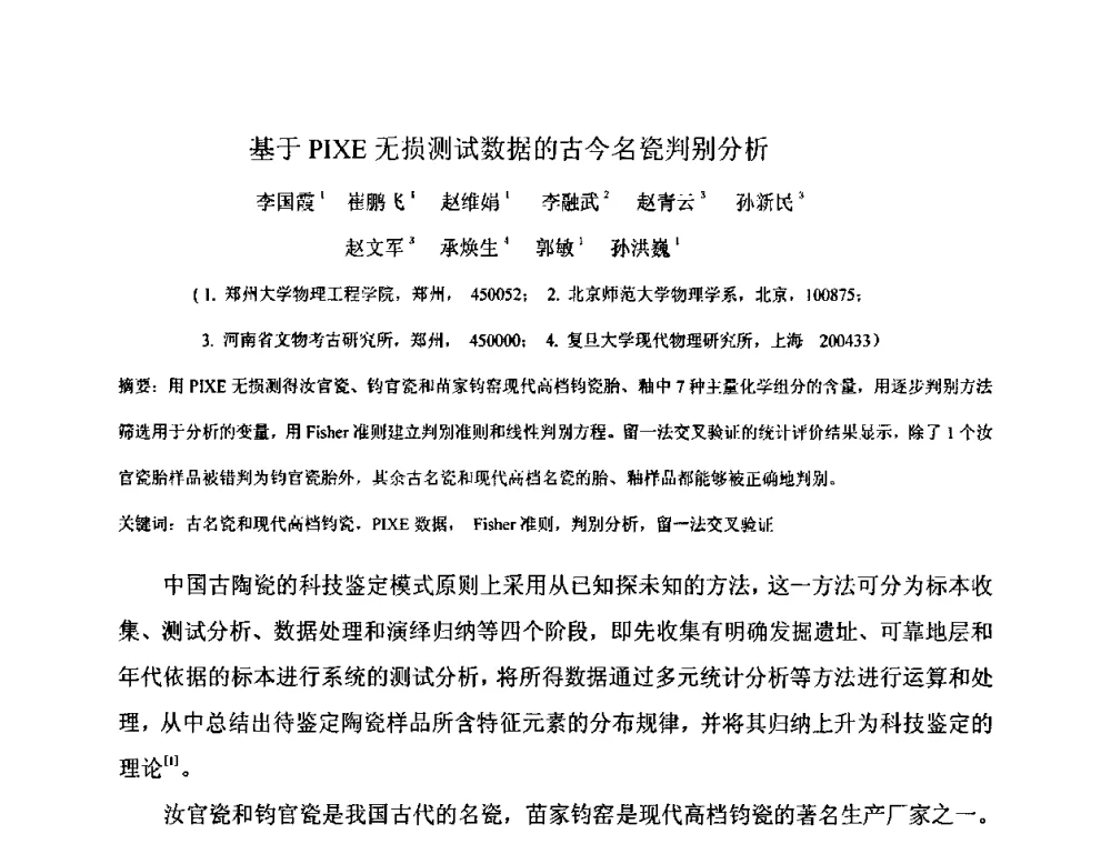 基于PIXE无损测试数据的古今名瓷判别分析 - 第十五届全国核电子学与核探测技术学术年会