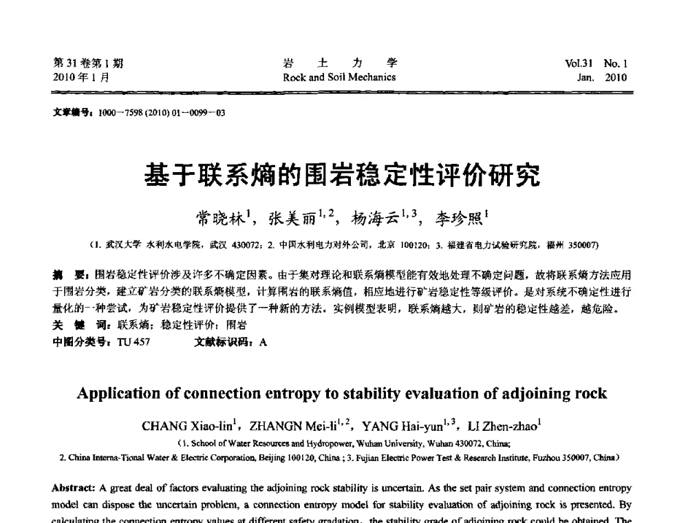 基于联系熵的围岩稳定性评价研究 - 第一届全国“西部特殊土与工程”学术研讨会