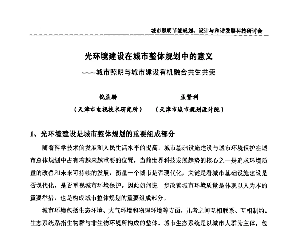 光环境建设在城市整体规划中的意义——城市照明与城市建设有机融合共生共荣 - 中国照明论坛—城市照明节能规划、设计与和谐发展科技研讨会