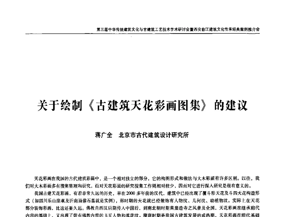 关于绘制《古建筑天花彩画图集》的建议 - 第三届中华传统建筑文化与古建筑工艺技术学术研讨会