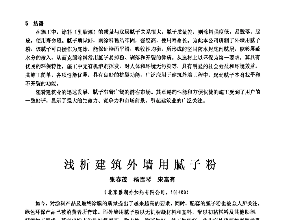 浅析建筑外墙用腻子粉 - 第十一届全国建筑涂料技术、质量、信息与应用交流大会