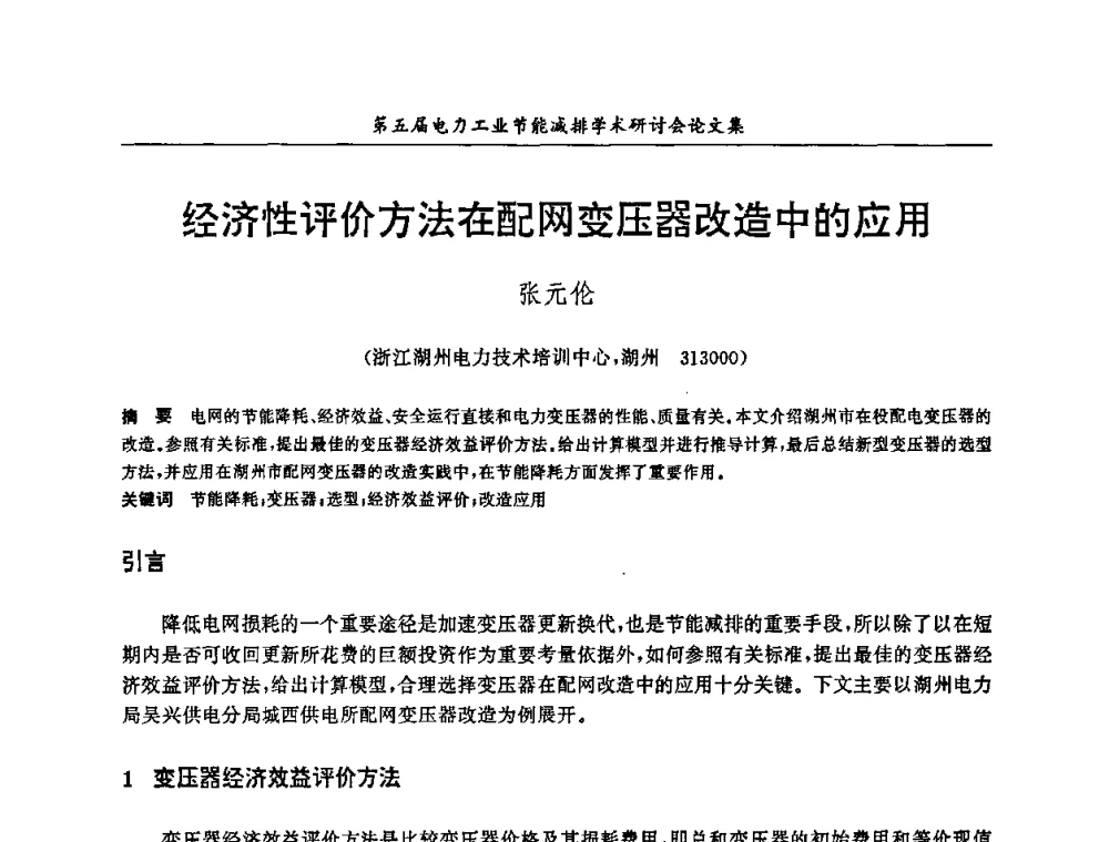 经济性评价方法在配网变压器改造中的应用 - 第五届电力工业节能减排学术研讨会