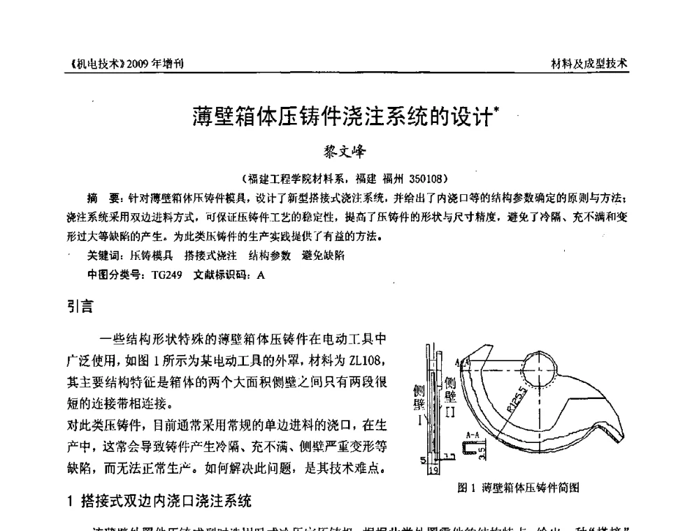 薄壁箱体压铸件浇注系统的设计 - 福建省科协第九届学术年会、2009年福建省机械工程学会学术年会