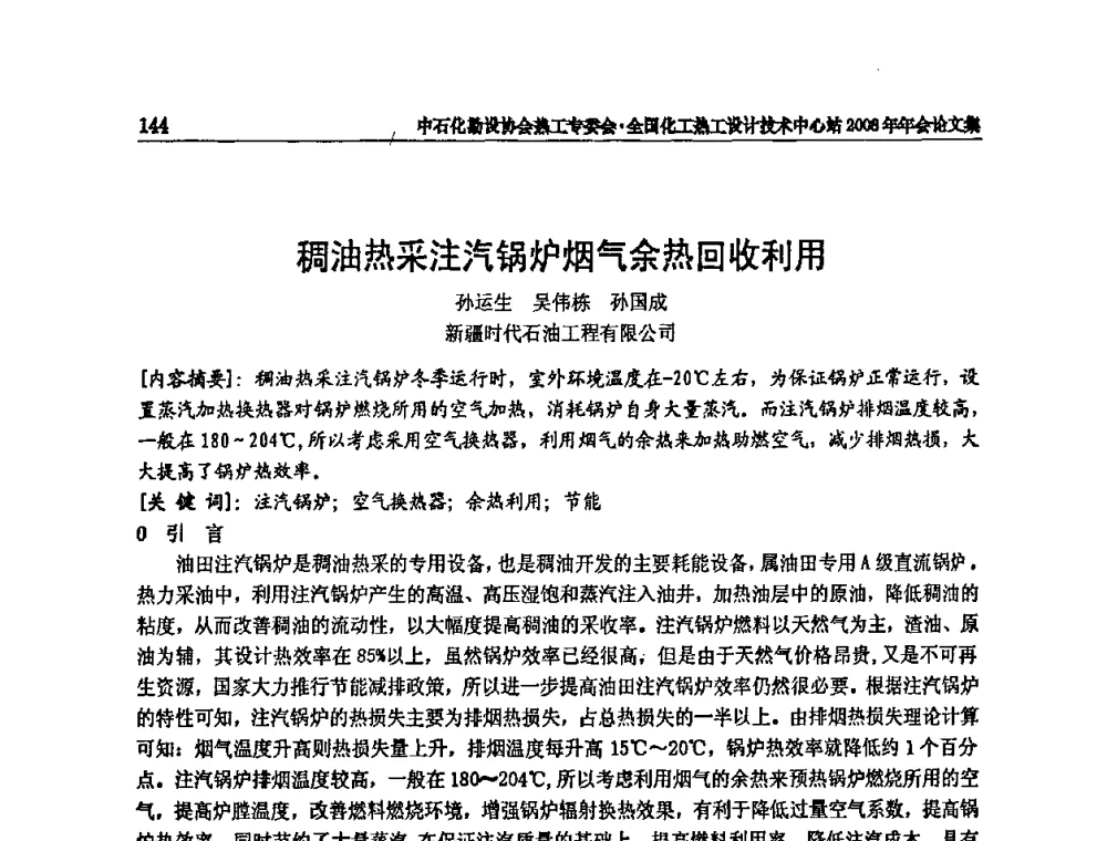 稠油热采注汽锅炉烟气余热回收利用 - 2008年全国热工节能减排技术交流会