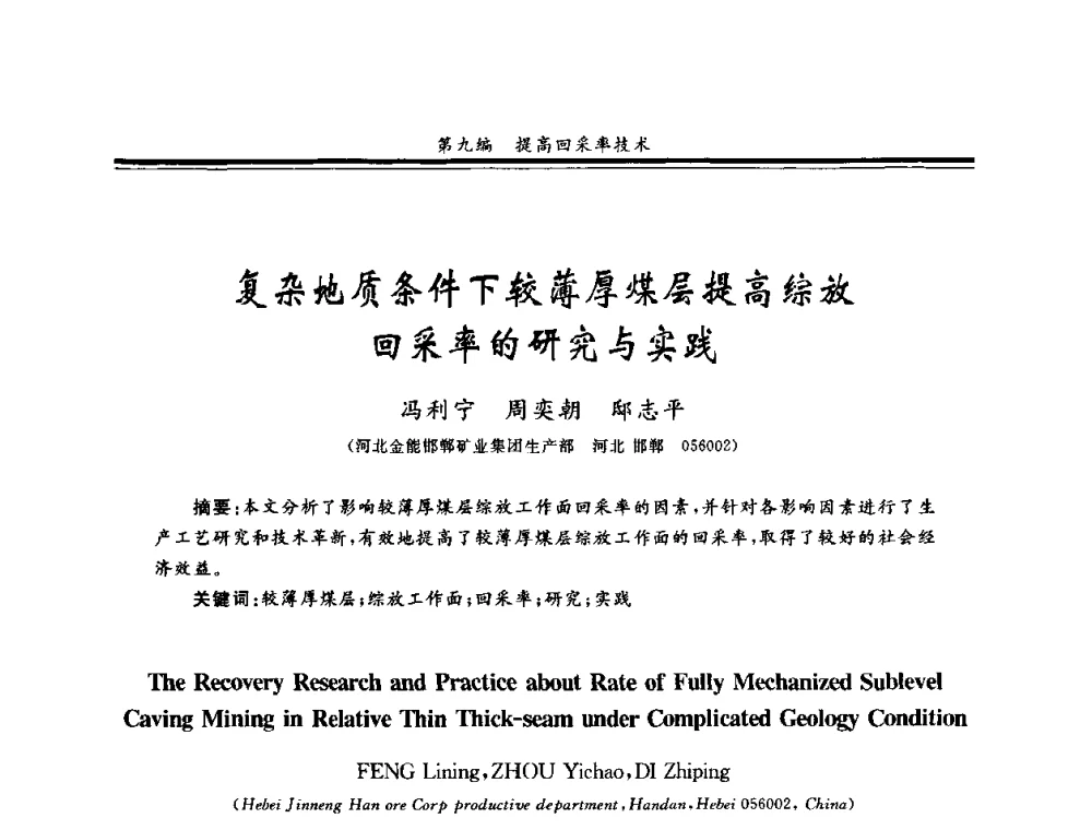 复杂地质条件下较薄厚煤层提高综放回采率的研究与实践 - 2008全国冲击地压研讨会暨2008全国煤矿安全、高效、洁净开采技术新进展研讨会