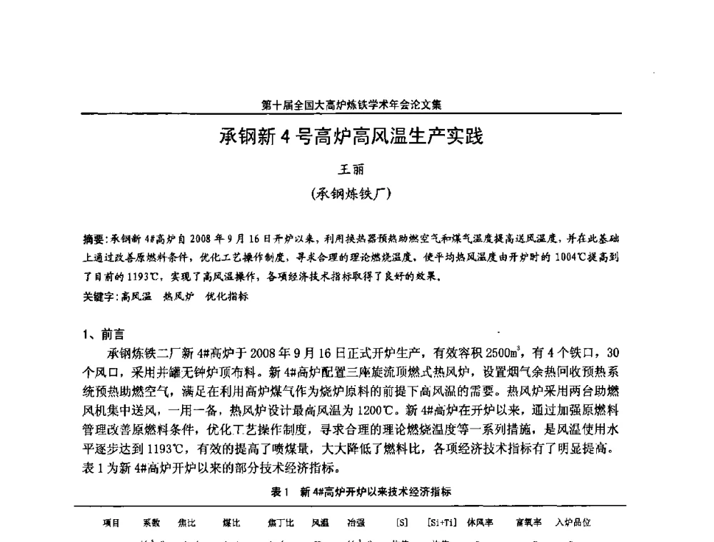 承钢新4号高炉高风温生产实践 - 第10届全国大高炉炼铁学术年会