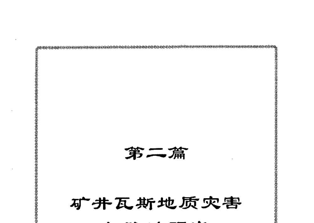 淮北宿东矿区矿井瓦斯赋存地质特征及突出危险区域预测 - 中国煤炭学会矿井地质专业委员会2009年学术论坛