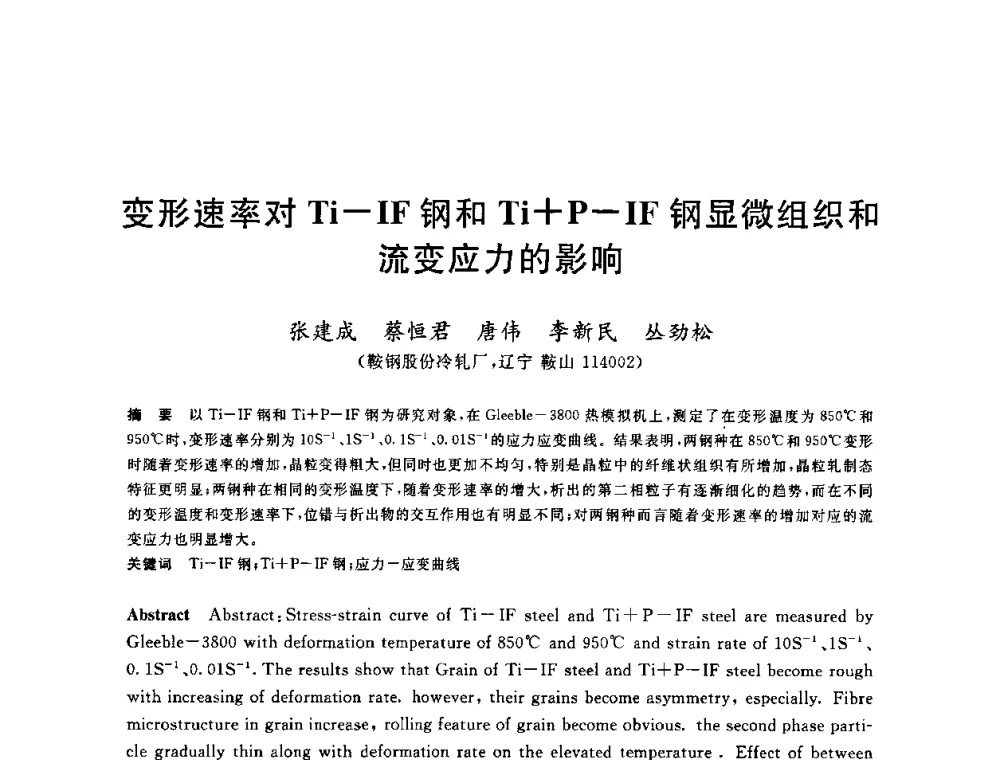 变形速率对Ti—IF钢和Ti+P—IF钢显微组织和流变应力的影响 - 2010年全国轧钢生产技术会议