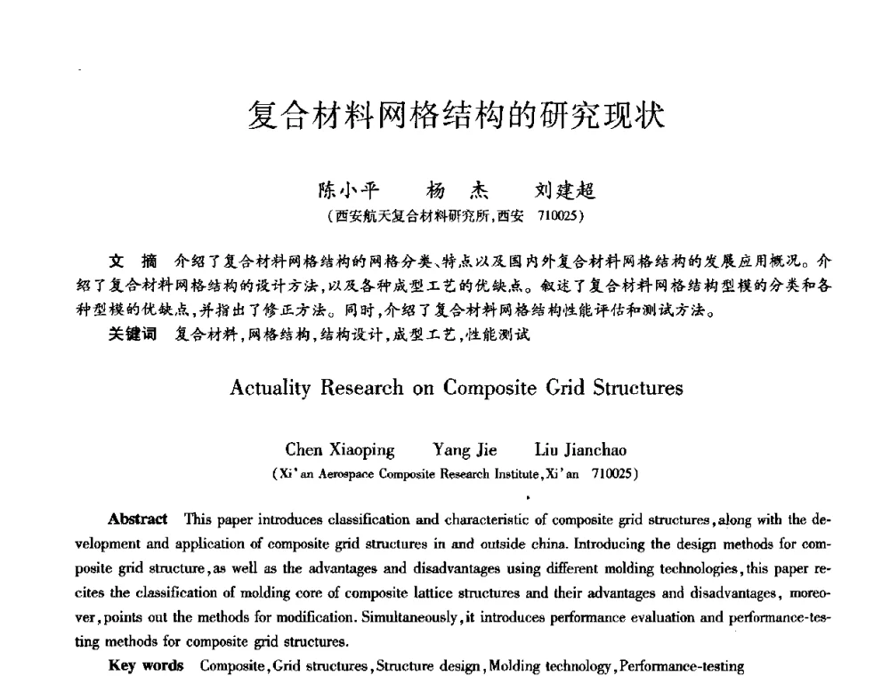 复合材料网格结构的研究现状 - 第九届全国先进功能复合材料技术学术交流会