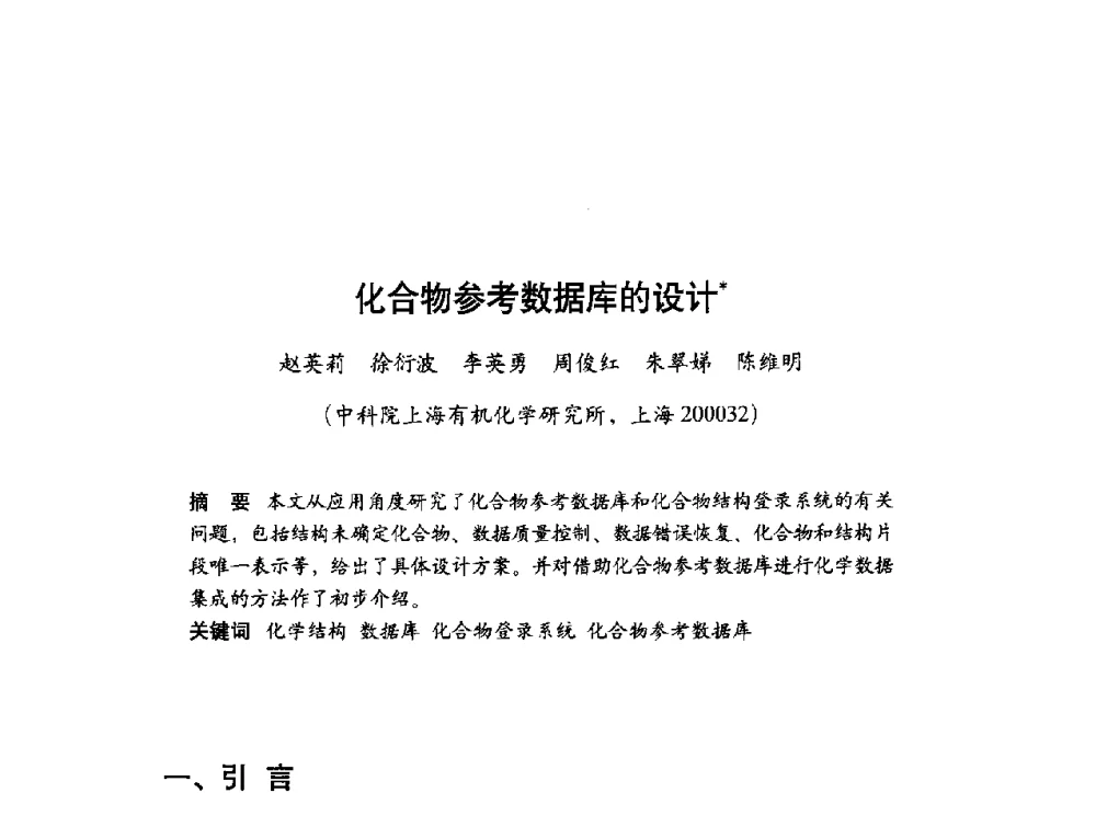 化合物参考数据库的设计 - 第十届科学数据库与信息技术学术研讨会
