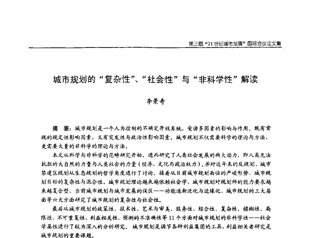 城市规划的“复杂性”、“社会性”与“非科学性”解读 - 第3届“21世纪城市发展”国际会议