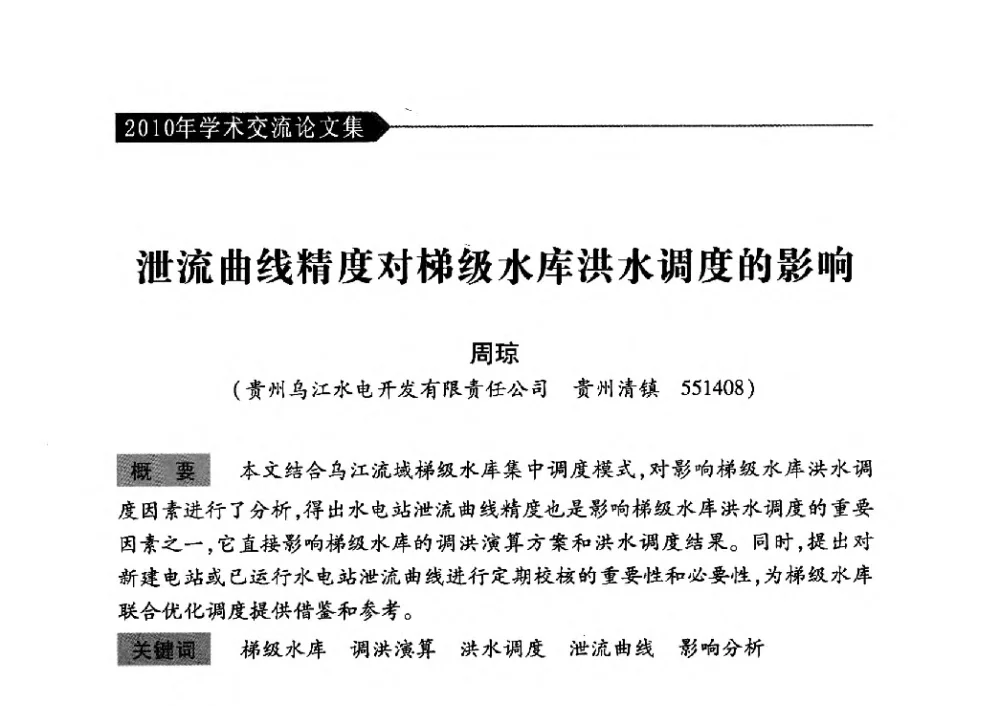 泄流曲线精度对梯级水库洪水调度的影响 - 中国水力发电工程学会梯级调度控制专业委员会2010年年会