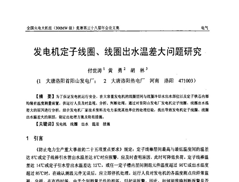 发电机定子线圈、线圈出水温差大问题研究 - 全国火电大机组(300MW级)竞赛第三十八届年会
