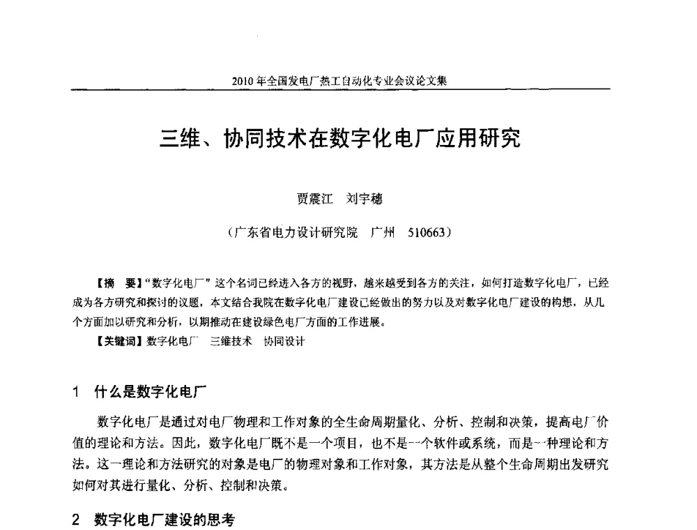 三维、协同技术在数字化电厂应用研究 - 2010年全国发电厂热工自动化专业会议