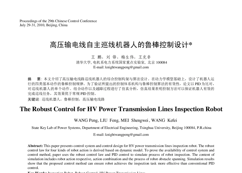 高压输电线自主巡线机器人的鲁棒控制设计 - 第29届中国控制会议
