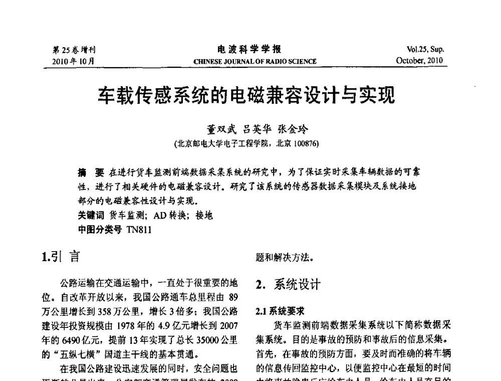 车载传感系统的电磁兼容设计与实现 - 第20届全国电磁兼容学术会议