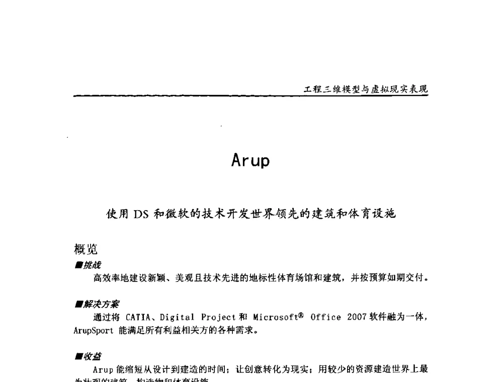 Arup - 第二届工程建设计算机应用创新论坛