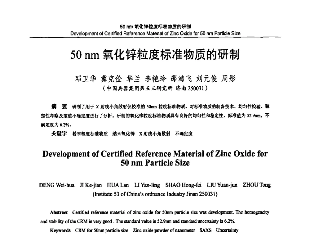 50nm氧化锌粒度标准物质的研制 - 2010国防计量与测试学术交流会