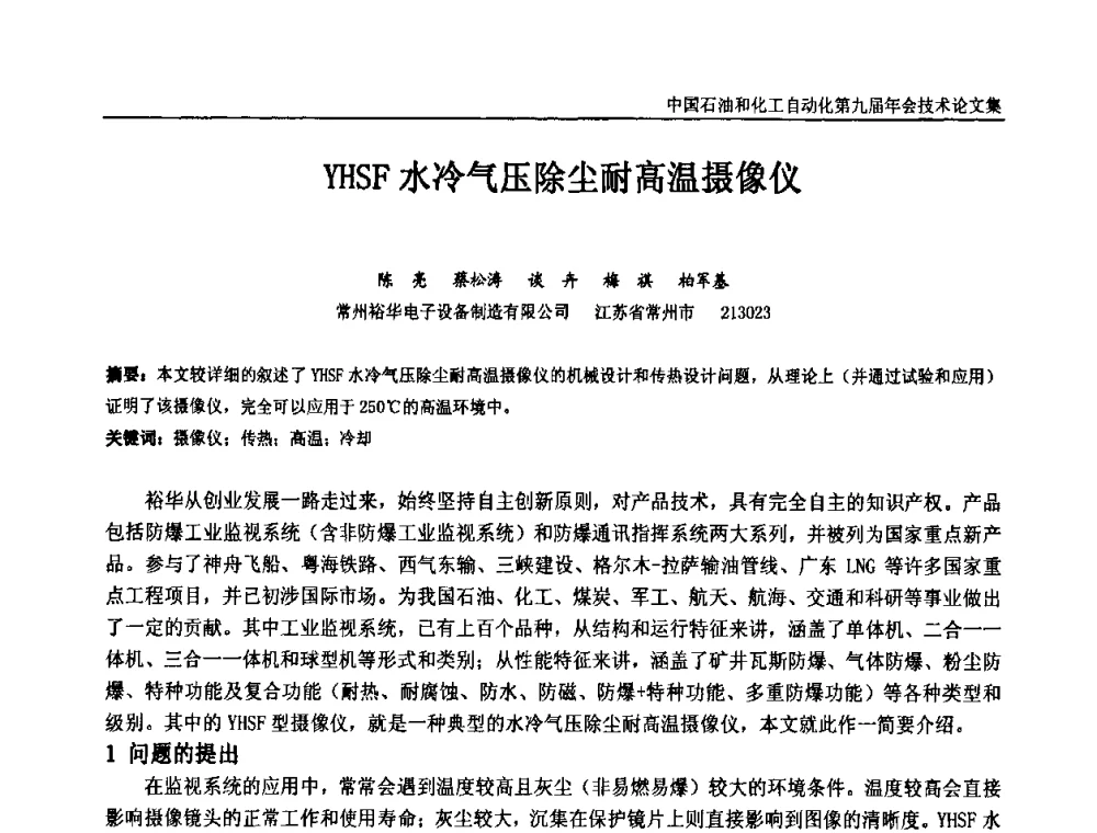 YHSF水冷气压除尘耐高温摄像仪 - 中国石油和化工自动化第九届技术年会